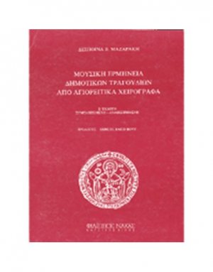 Μουσική Ερμηνεία Δημοτικών Τραγουδιών