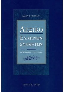 Λεξικό Ελλήνων Συνθετών