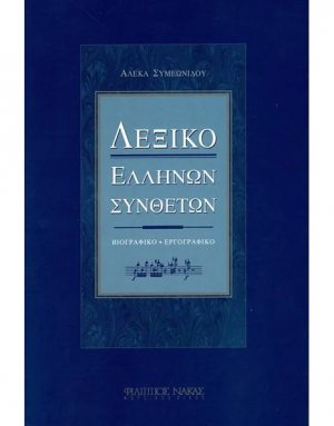 Λεξικό Ελλήνων Συνθετών