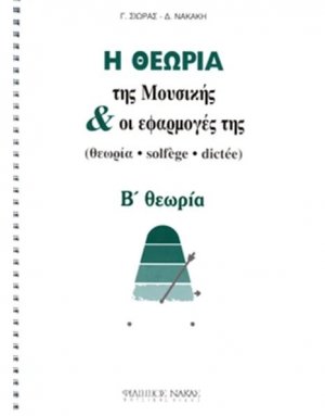 Η Θεωρία Της Μουσικής & Οι Εφαρμογές Της / Β Θεωρία