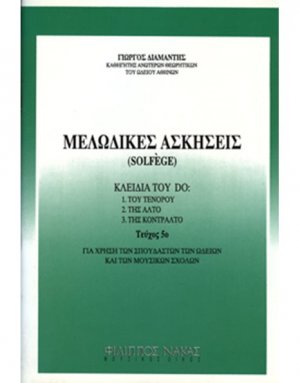 Μελωδικές ασκήσεις / solfege Τεύχος 5ο