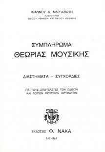 Συμπλήρωμα Θεωρίας Μουσικής