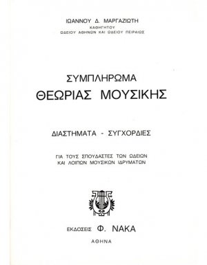 Συμπλήρωμα Θεωρίας Μουσικής