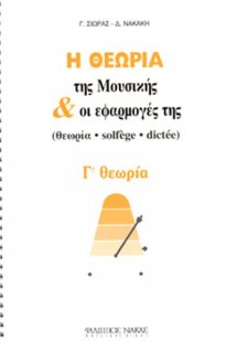 Η Θεωρία Της Μουσικής & Οι Εφαρμογές Της / Γ θεωρία