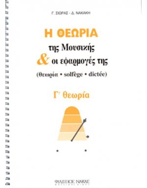 Η Θεωρία Της Μουσικής & Οι Εφαρμογές Της / Γ θεωρία