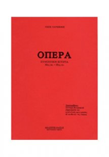 Όπερα / Συνοπτική Ιστορία