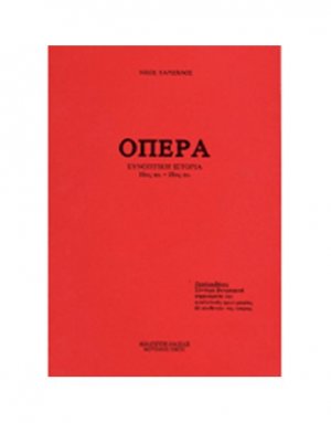 Όπερα / Συνοπτική Ιστορία
