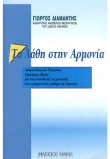 Τα λάθη στην Αρμονία
