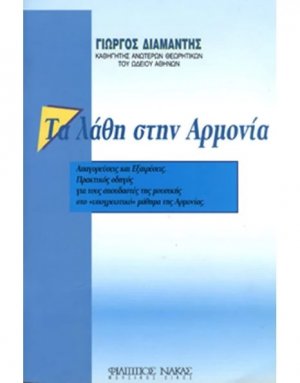 Τα λάθη στην Αρμονία