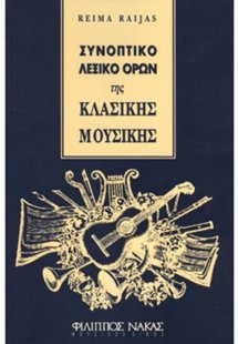 Συνοπτικό λεξικό όρων της κλασικής μουσικής