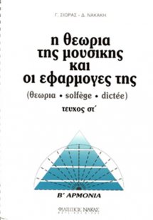 Η θεωρία της μουσικής και οι εφαρμογές της / B Αρμονία