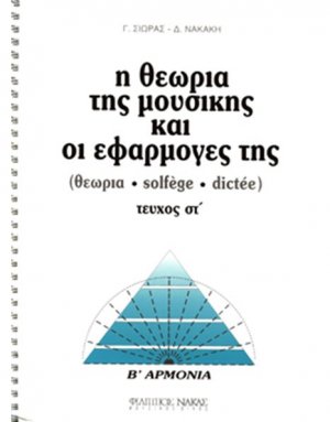 Η θεωρία της μουσικής και οι εφαρμογές της / B Αρμονία