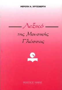 Λεξικό της μουσικής γλώσσας