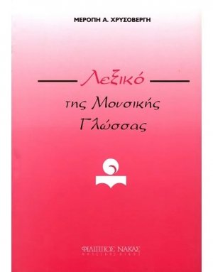 Λεξικό της μουσικής γλώσσας