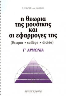 Η θεωρία της μουσικής και οι εφαρμογές της / Γ'Αρμονία
