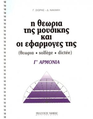Η θεωρία της μουσικής και οι εφαρμογές της / Γ'Αρμονία