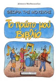 Θεωρία Της Μουσικής / Το Πρώτο Μου Βιβλίο