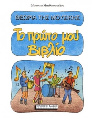 Θεωρία Της Μουσικής / Το Πρώτο Μου Βιβλίο