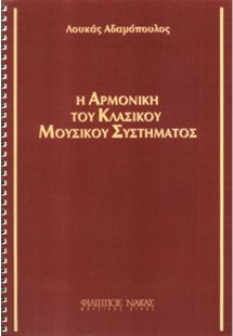 Η αρμονική του κλασικού μουσικού συστήματος
