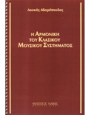 Η αρμονική του κλασικού μουσικού συστήματος