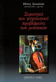 Σωματικά και ψυχολογικά προβλήματα των μουσικών