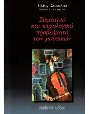 Σωματικά και ψυχολογικά προβλήματα των μουσικών