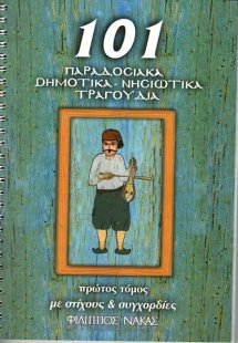 101 Παραδοσιακά-Δημοτικά-Νησιώτικα τραγούδια