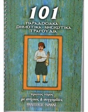 101 Παραδοσιακά-Δημοτικά-Νησιώτικα τραγούδια