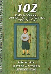 102 Παραδοσιακά-Δημοτικά-Νησιώτικα τραγούδια