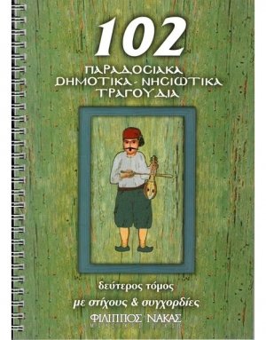 102 Παραδοσιακά-Δημοτικά-Νησιώτικα τραγούδια