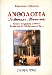 Ανθολογία κλασσικής μουσικής