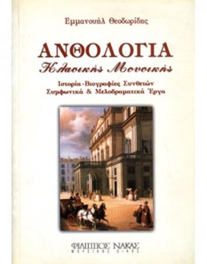 Ανθολογία κλασσικής μουσικής