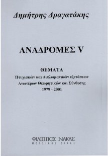 Αναδρομές V
