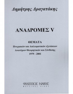Αναδρομές V