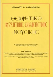 Θεωρητικό Βυζαντινής Έκκλησιαστικής Μουσικής