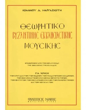 Θεωρητικό Βυζαντινής Έκκλησιαστικής Μουσικής