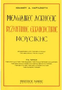 Μελωδικές ασκήσεις Βυζαντινής μουσικής