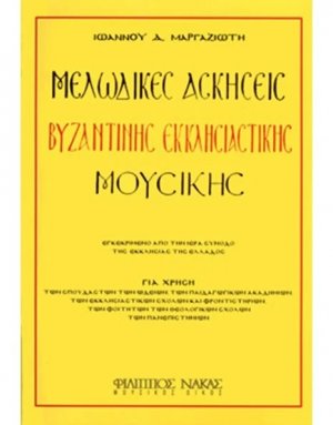 Μελωδικές ασκήσεις Βυζαντινής μουσικής