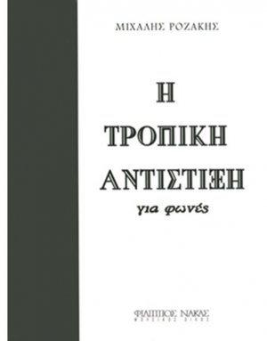 Η Τροπική Αντίστιξη για φωνές / Πρώτος τόμος