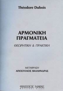 Αρμονική Πραγματεία / Θεωρητική & Πρακτική