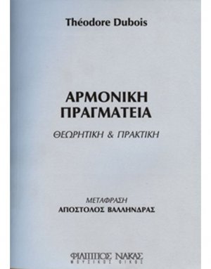 Αρμονική Πραγματεία / Θεωρητική & Πρακτική