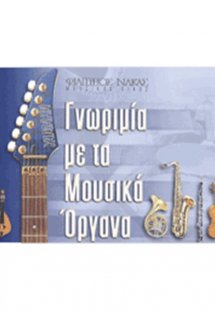 Γνωριμία Με Τα Μουσικά Όργανα