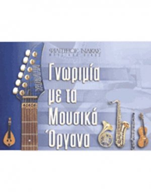 Γνωριμία Με Τα Μουσικά Όργανα