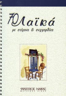 70 Λαϊκά με Στίχους και Συγχορδίες
