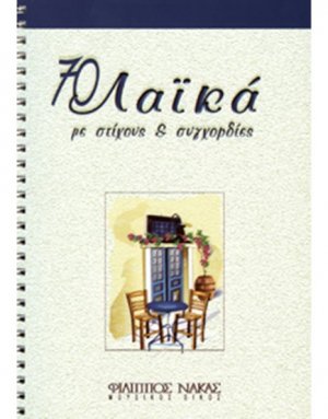70 Λαϊκά με Στίχους και Συγχορδίες