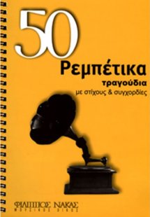 50 Ρεμπέτικα με Στίχους και Συγχορδίες
