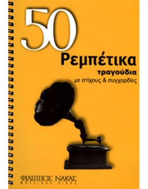 50 Ρεμπέτικα με Στίχους και Συγχορδίες
