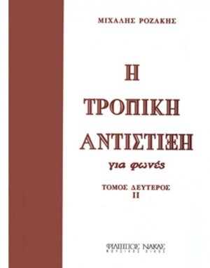 Η Τροπική Αντίστιξη για φωνές / Τόμος δεύτερος