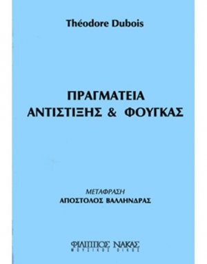 Πραγματεία Αντίστιξης & Φούγκας