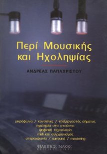 Περί Μουσικής Και Ηχοληψίας